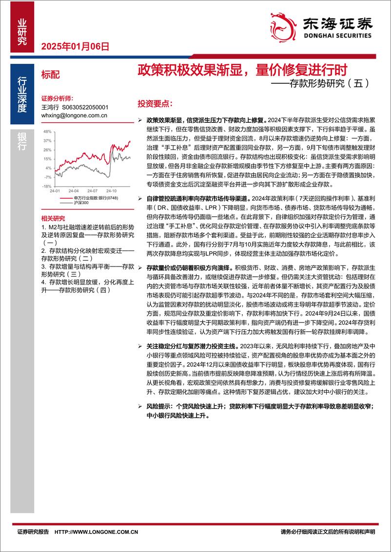 《银行业存款形势研究(五)：政策积极效果渐显，量价修复进行时-250106-东海证券-16页》 - 第1页预览图