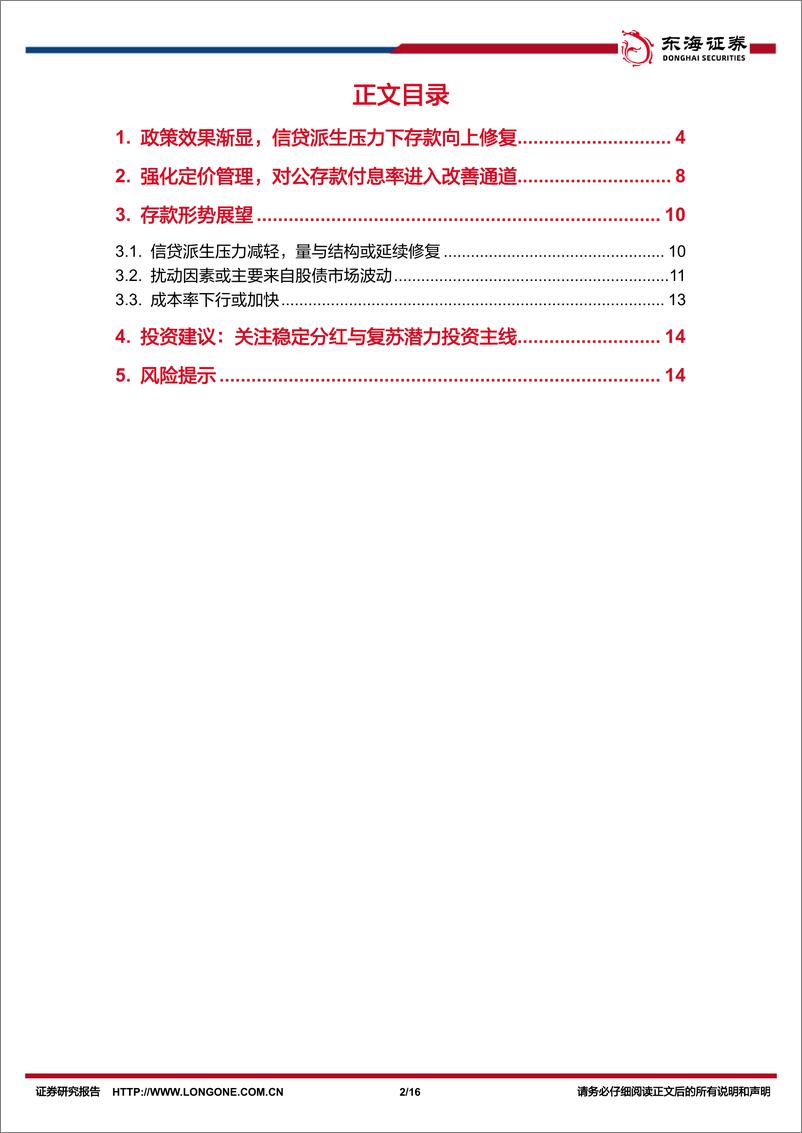 《银行业存款形势研究(五)：政策积极效果渐显，量价修复进行时-250106-东海证券-16页》 - 第2页预览图