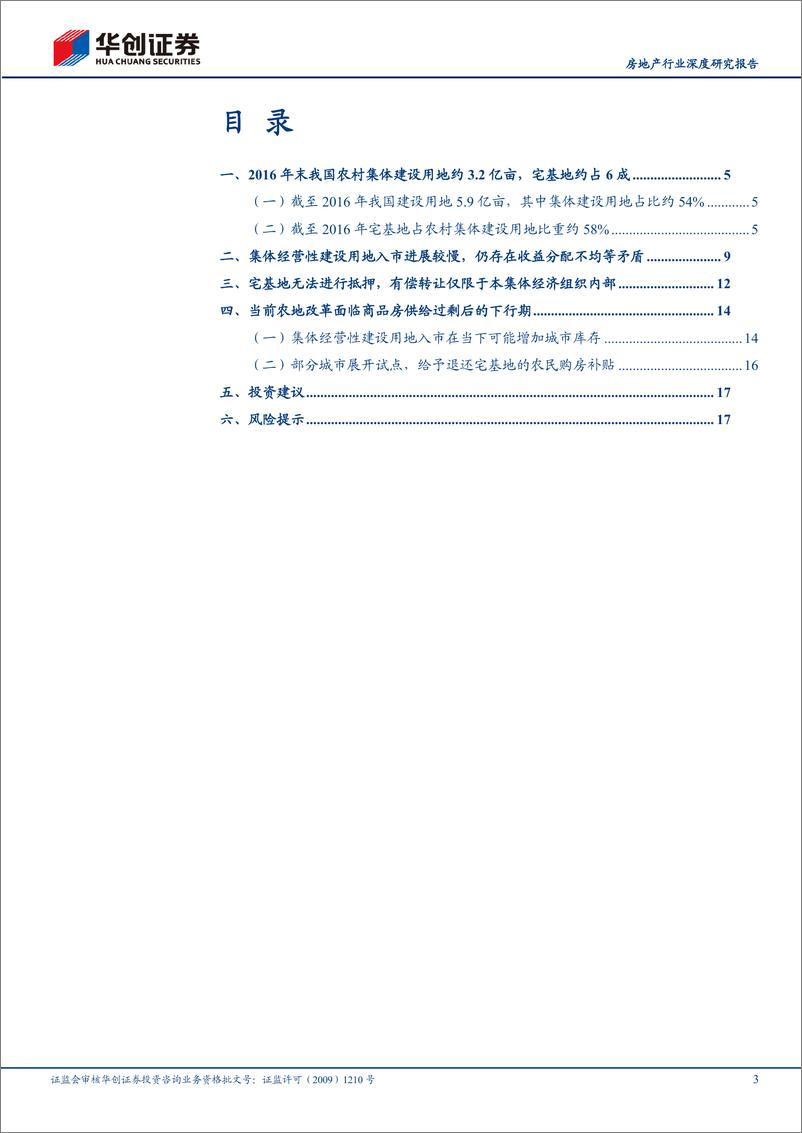 《华创证券-房地产行业深度研究报告_农村土地破局-1》 - 第3页预览图
