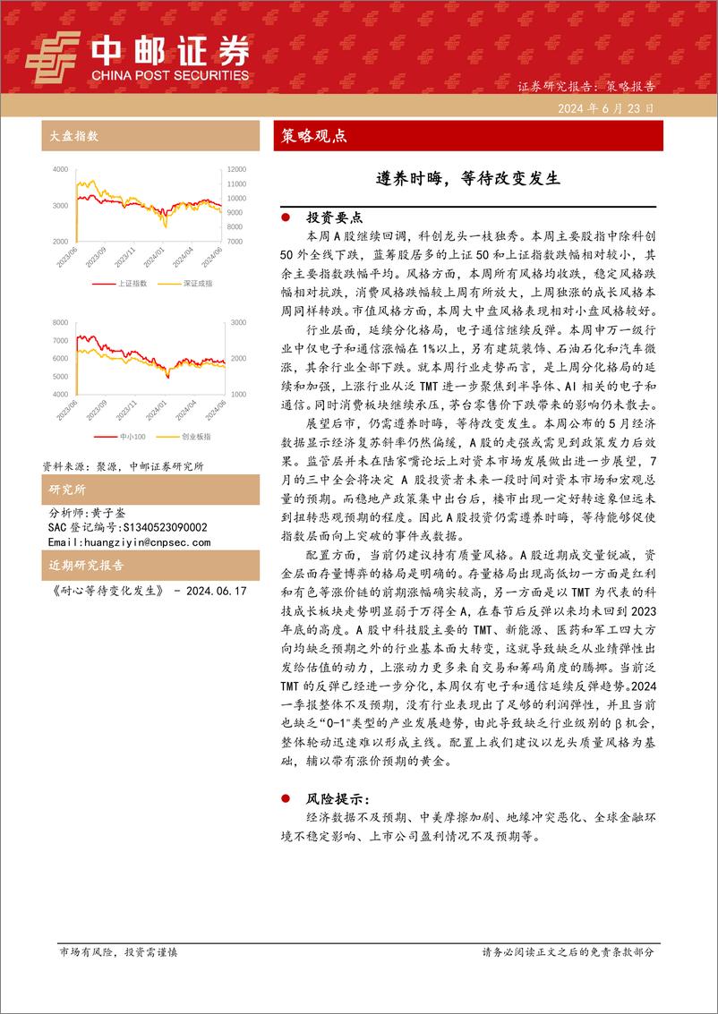 《策略观点：遵养时晦，等待改变发生-240623-中邮证券-10页》 - 第1页预览图