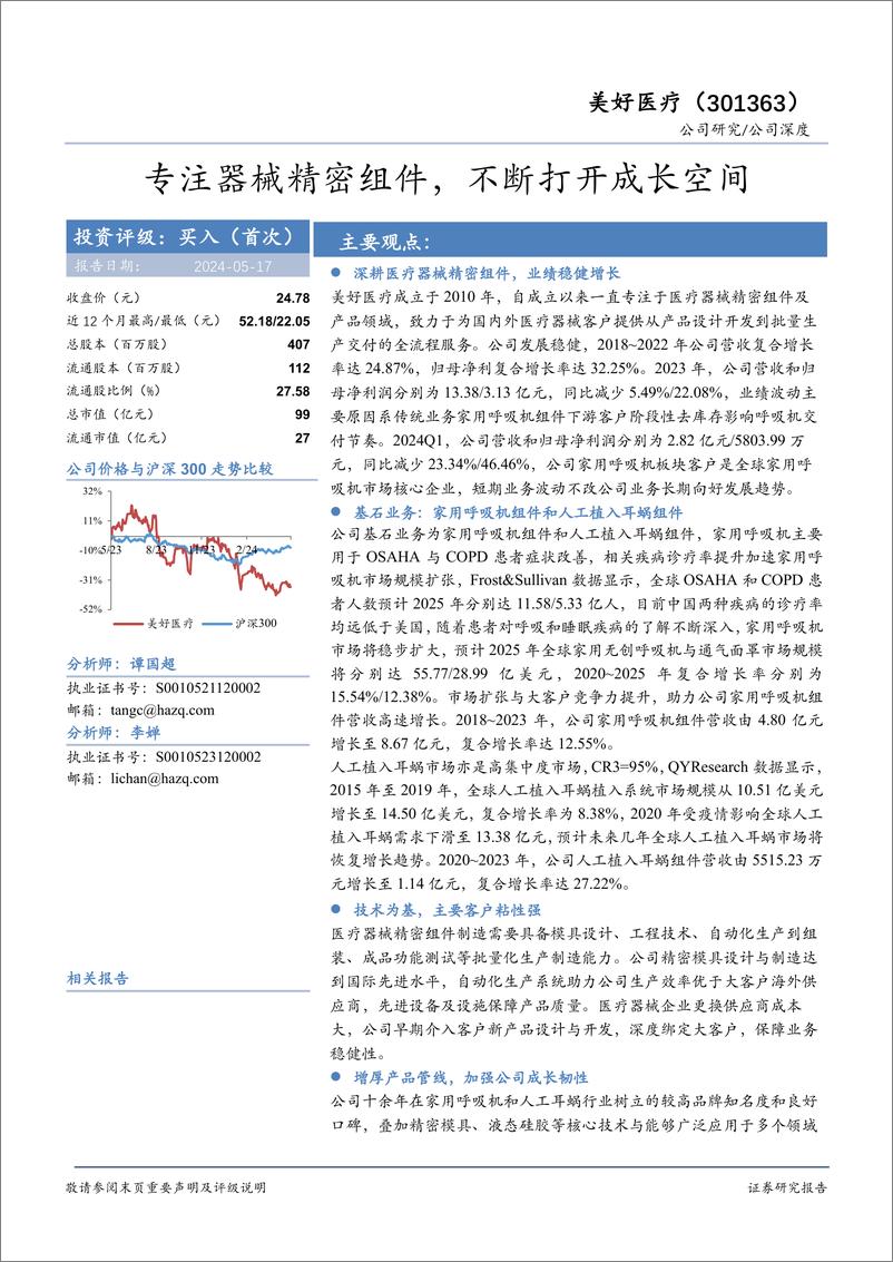 《美好医疗-301363.SZ-专注器械精密组件，不断打开成长空间-20240517-华安证券-31页》 - 第1页预览图