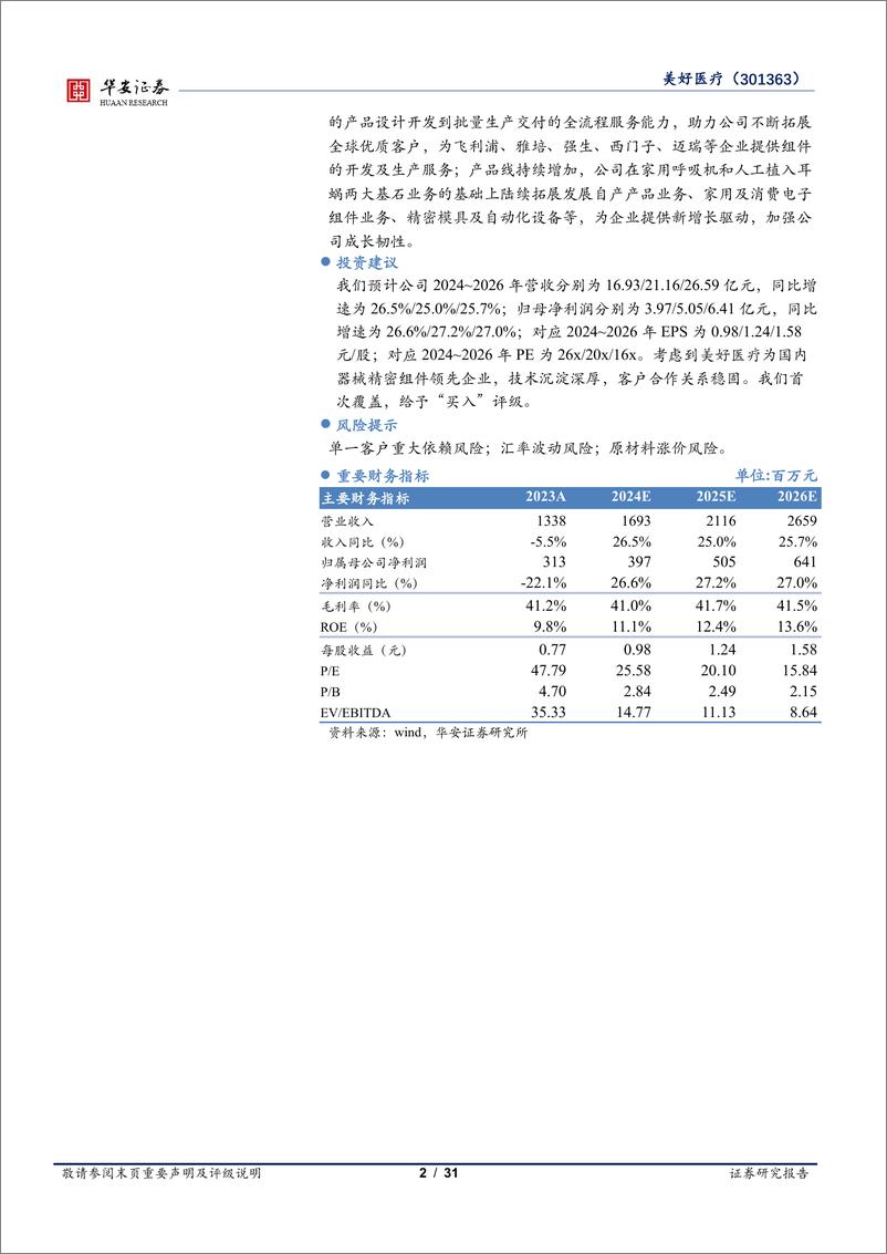 《美好医疗-301363.SZ-专注器械精密组件，不断打开成长空间-20240517-华安证券-31页》 - 第2页预览图