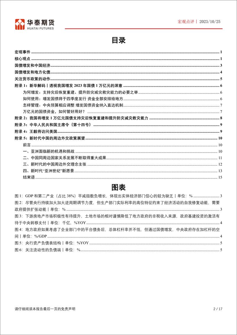 《宏观点评：财政增发1万亿国债点评，资产端扩张的信号开启-20231025-华泰期货-17页》 - 第3页预览图