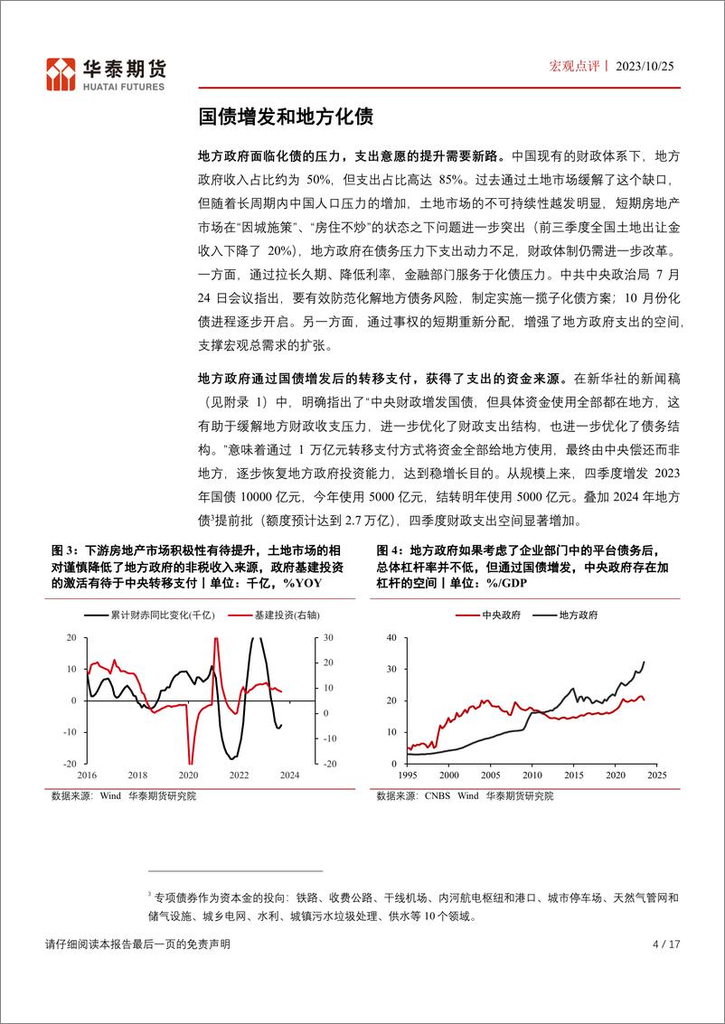 《宏观点评：财政增发1万亿国债点评，资产端扩张的信号开启-20231025-华泰期货-17页》 - 第5页预览图