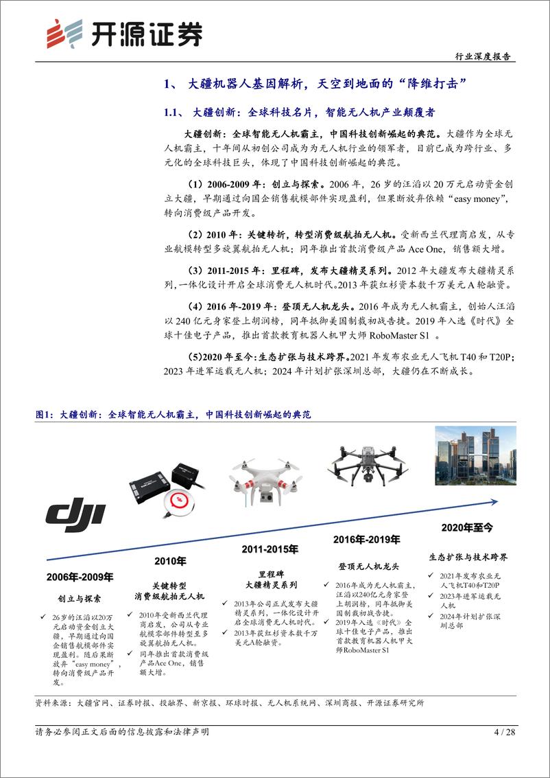 《机械设备行业深度报告_大疆机器人基因解析_天空到地面的_降维打击_》 - 第4页预览图