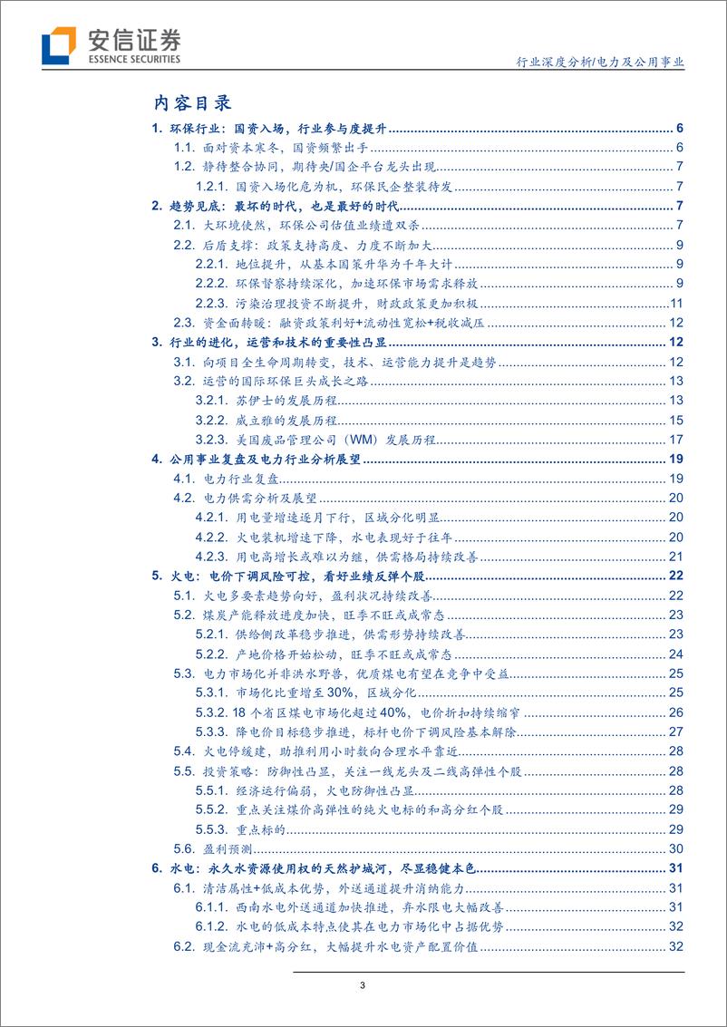 《电力及公用事业行业2019年下半年环保公用投资策略：环保趋势见底，国资加快入场；电力供需改善，防御优势凸显-20190610-安信证券-42页》 - 第4页预览图