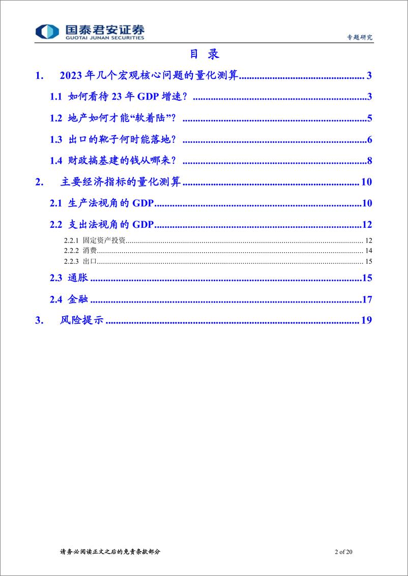 《2023年中国宏观经济展望之二：测算2023的“经济账”-20221214-国泰君安-20页》 - 第3页预览图