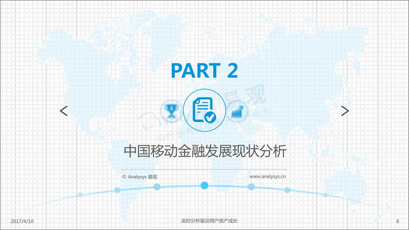 《中国移动金融市场专题分析2017》 - 第8页预览图