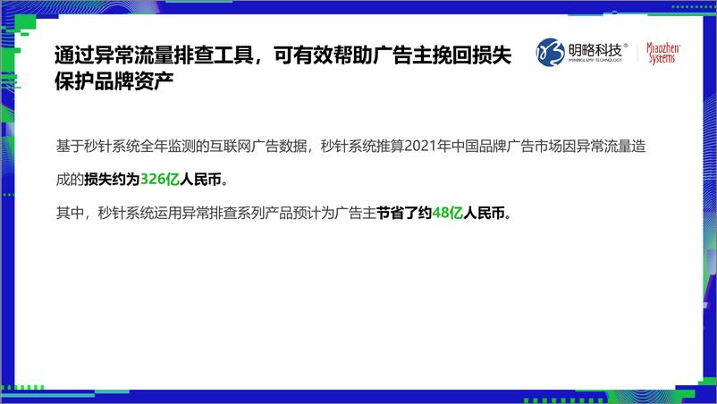 秒针系《2021中国异常流量报告》-59页 - 第6页预览图