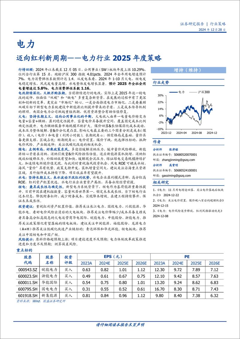 《电力行业2025年度策略：迈向红利新周期-241228-国盛证券-41页》 - 第1页预览图