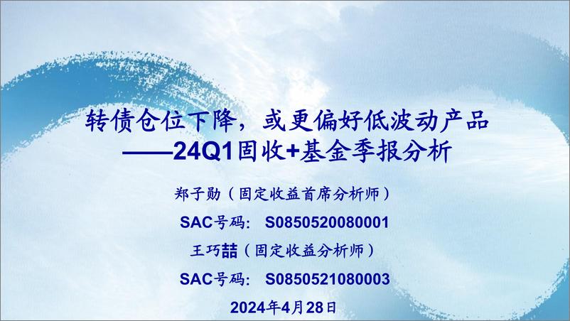 《24Q1固收%2b基金季报分析：转债仓位下降，或更偏好低波动产品-240428-海通证券-22页》 - 第1页预览图