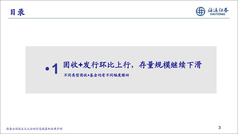 《24Q1固收%2b基金季报分析：转债仓位下降，或更偏好低波动产品-240428-海通证券-22页》 - 第3页预览图