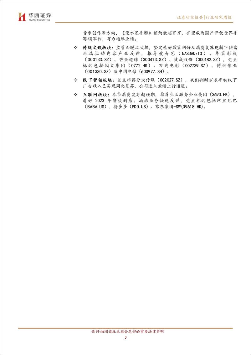 《20230205-华西证券-传媒行业：ChatGPT付费版本落地，AIGC应用商业化在即，关注先发布局AIGC及拥有下游分发话语权的标的》 - 第7页预览图