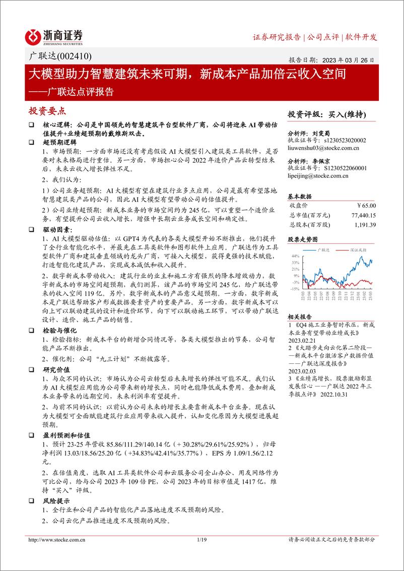 《20230326-大模型助力智慧建筑未来可期，新成本产品加倍云收入空间》 - 第1页预览图