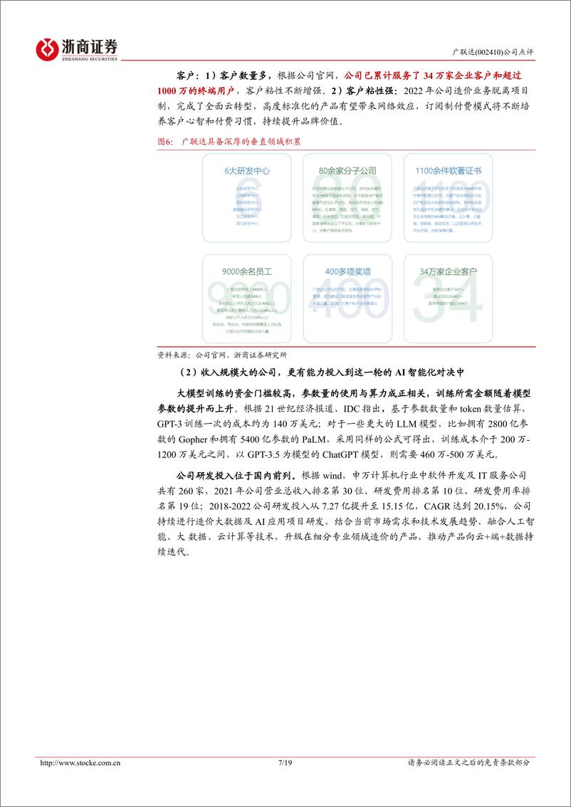 《20230326-大模型助力智慧建筑未来可期，新成本产品加倍云收入空间》 - 第7页预览图