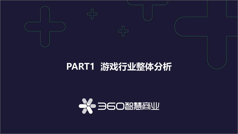 《2020中国游戏行业观察报告-360智慧商业-202008》 - 第2页预览图