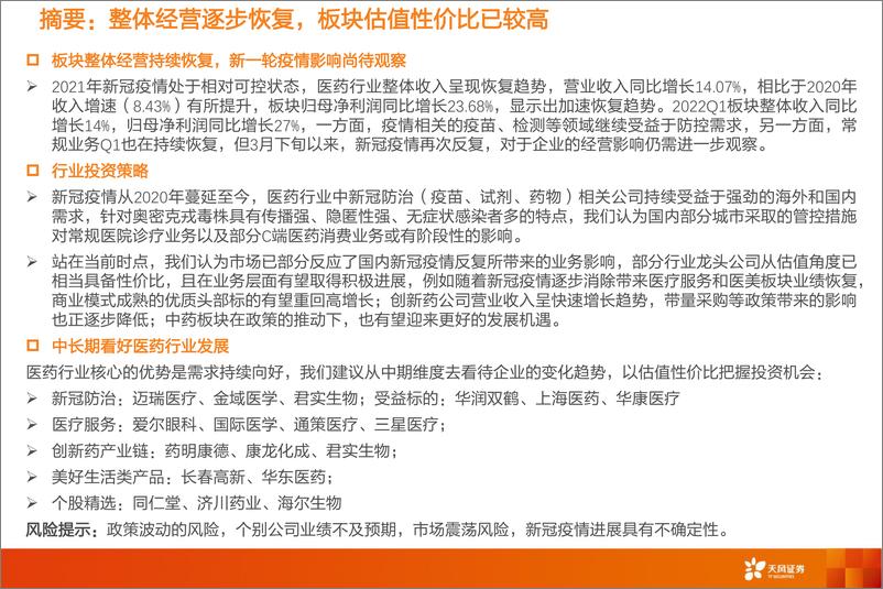 《医药生物行业投资策略：2021年报及2022一季报上市公司总结-20220508-天风证券-66页》 - 第3页预览图