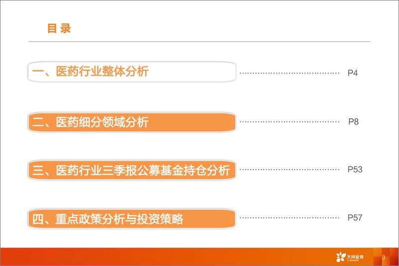 《医药生物行业投资策略：2021年报及2022一季报上市公司总结-20220508-天风证券-66页》 - 第4页预览图