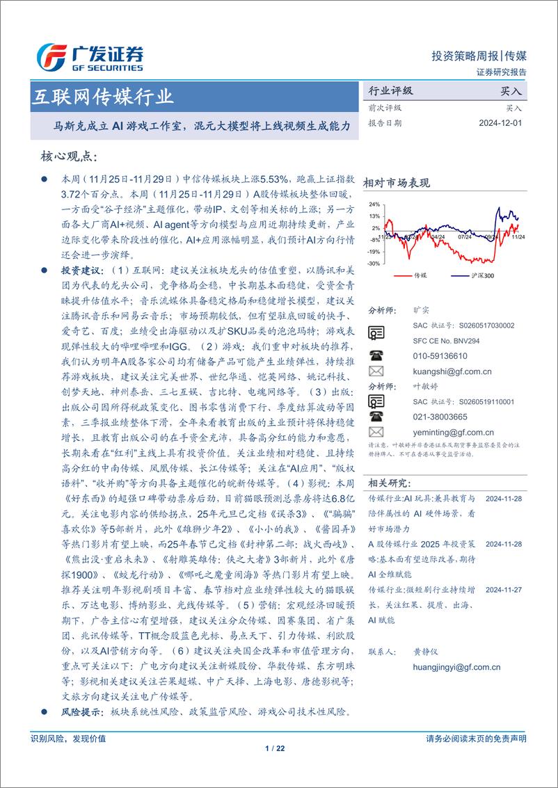 《互联网传媒行业：马斯克成立AI游戏工作室，混元大模型将上线视频生成能力-241201-广发证券-22页》 - 第1页预览图