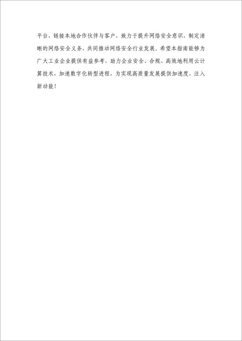 《云计算标准和开源推进委员会&西门子_2024工业领域云安全实践指南报告》 - 第4页预览图