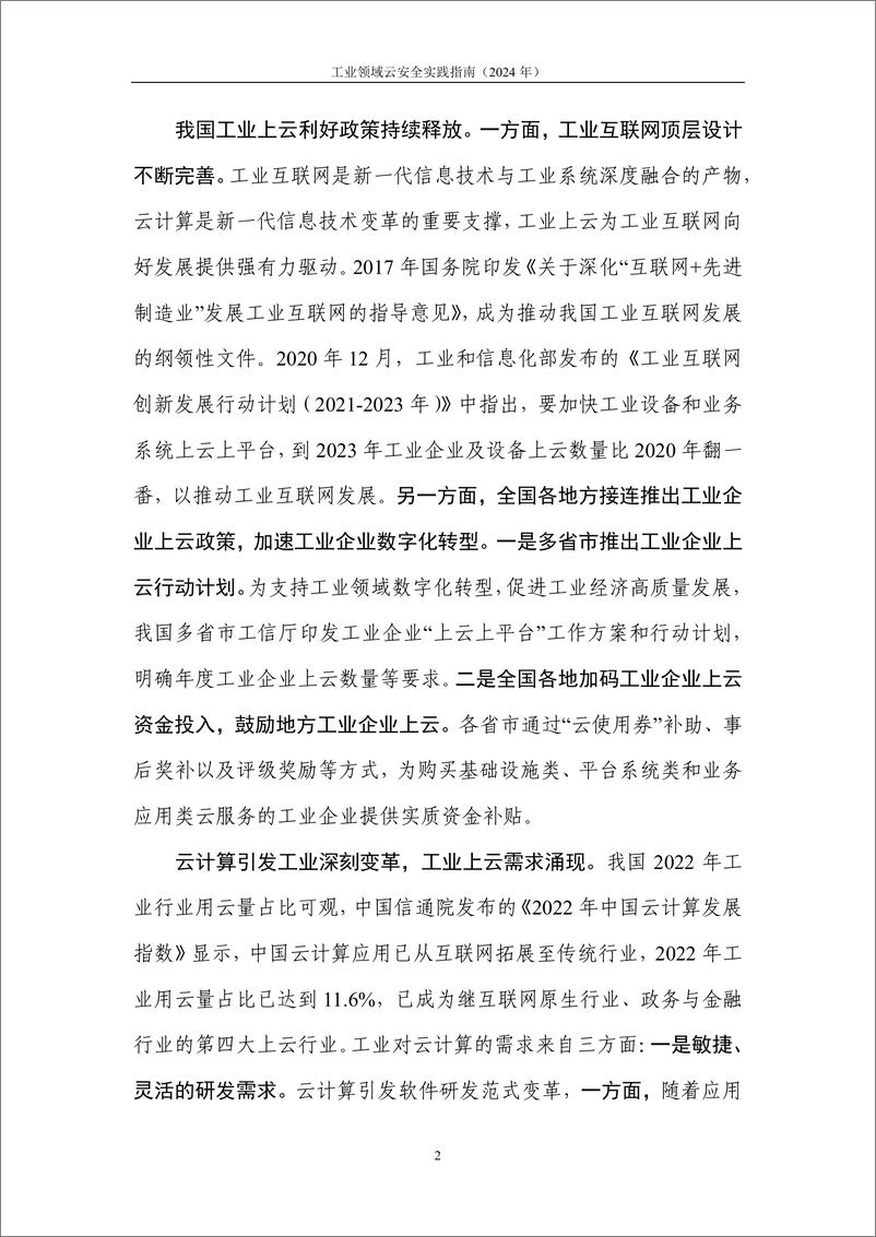 《云计算标准和开源推进委员会&西门子_2024工业领域云安全实践指南报告》 - 第8页预览图