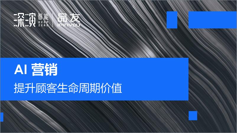《深演智能-AI营销提升顾客生命周期价值-35页》 - 第1页预览图