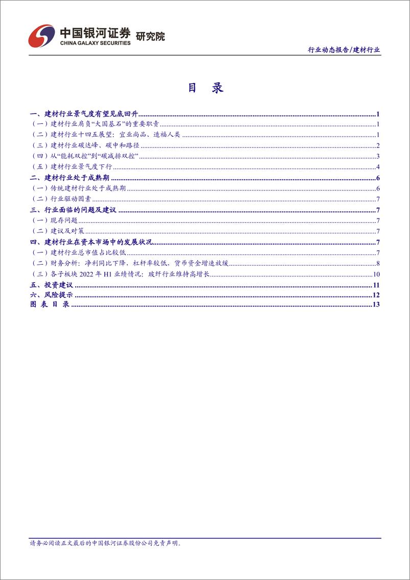 《建材行业动态报告：行业景气度有望见底回升-20220804-银河证券-16页》 - 第3页预览图