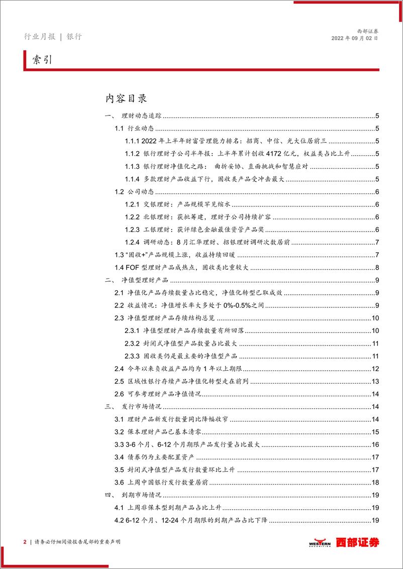 《银行业理财产品月度跟踪（2022.08）：理财公司市场份额稳步提升，扩容步伐不止-20220902-西部证券-26页》 - 第3页预览图