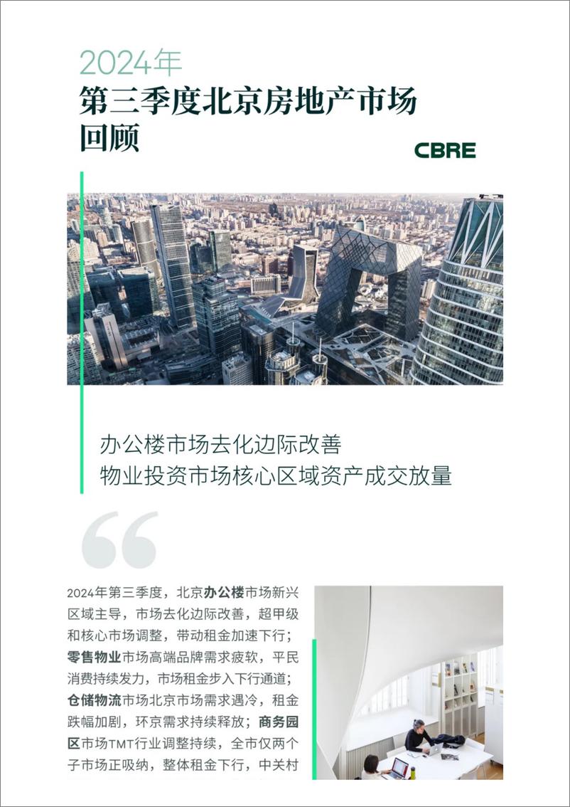 《2024年第三季度北京房地产市场回顾-CBRE-2024-19页》 - 第1页预览图