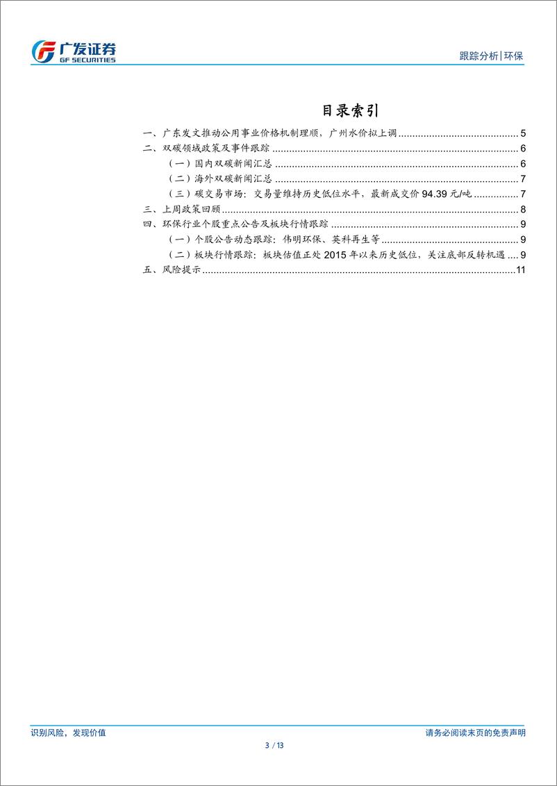 《环保行业深度跟踪：公用事业价格机制理顺持续落地，关注股息主线-240421-广发证券-13页》 - 第3页预览图