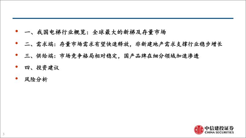 《电梯行业：政策激活更新与加装两大存量市场需求-240422-中信建投-55页》 - 第3页预览图