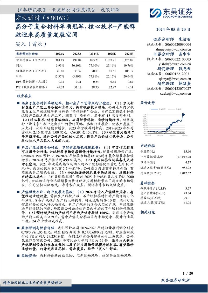 《高分子复合材料单项冠军，核心技术＋产能释放迎来高质量发展空间-20240520-东吴证券-20页》 - 第1页预览图