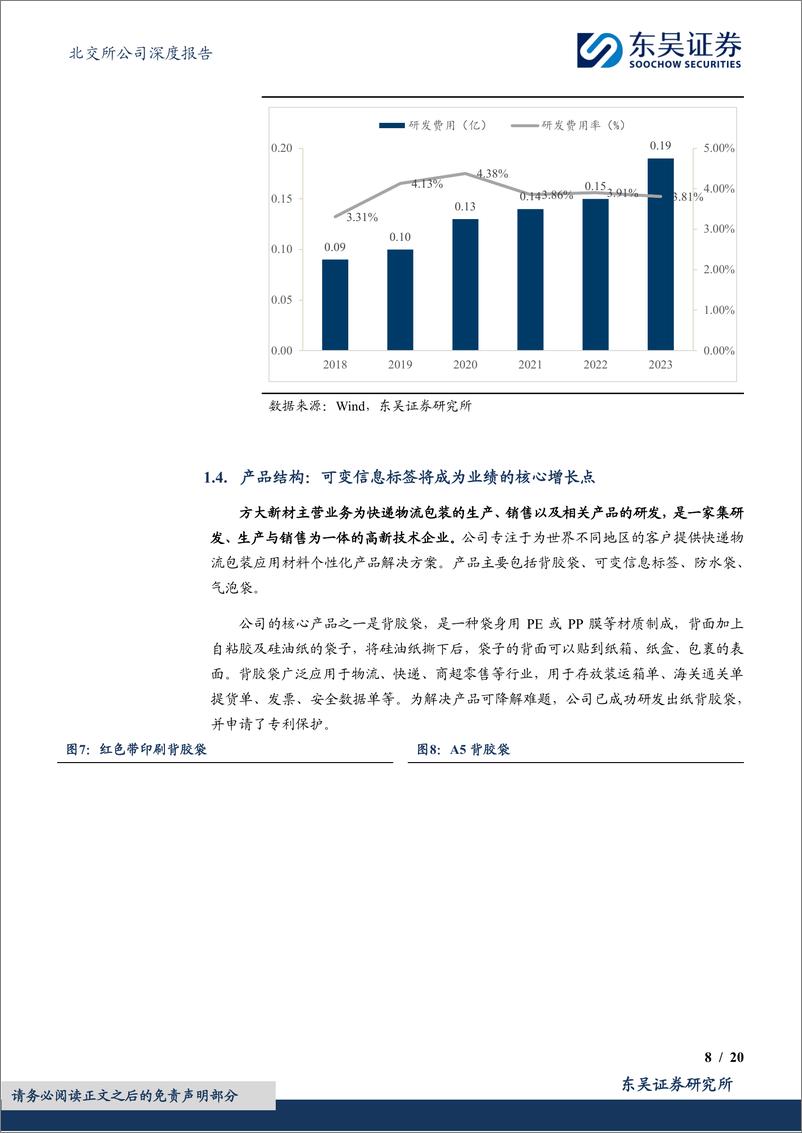 《高分子复合材料单项冠军，核心技术＋产能释放迎来高质量发展空间-20240520-东吴证券-20页》 - 第8页预览图