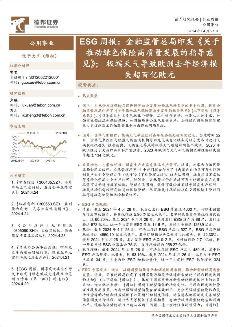 ESG周报：金融监管总局印发《关于推动绿色保险高质量发展的指导意见》-德邦证券 - 第1页预览图