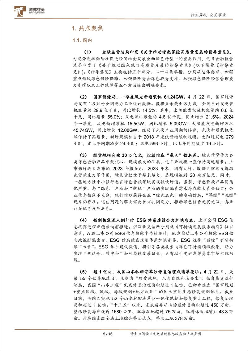 ESG周报：金融监管总局印发《关于推动绿色保险高质量发展的指导意见》-德邦证券 - 第5页预览图