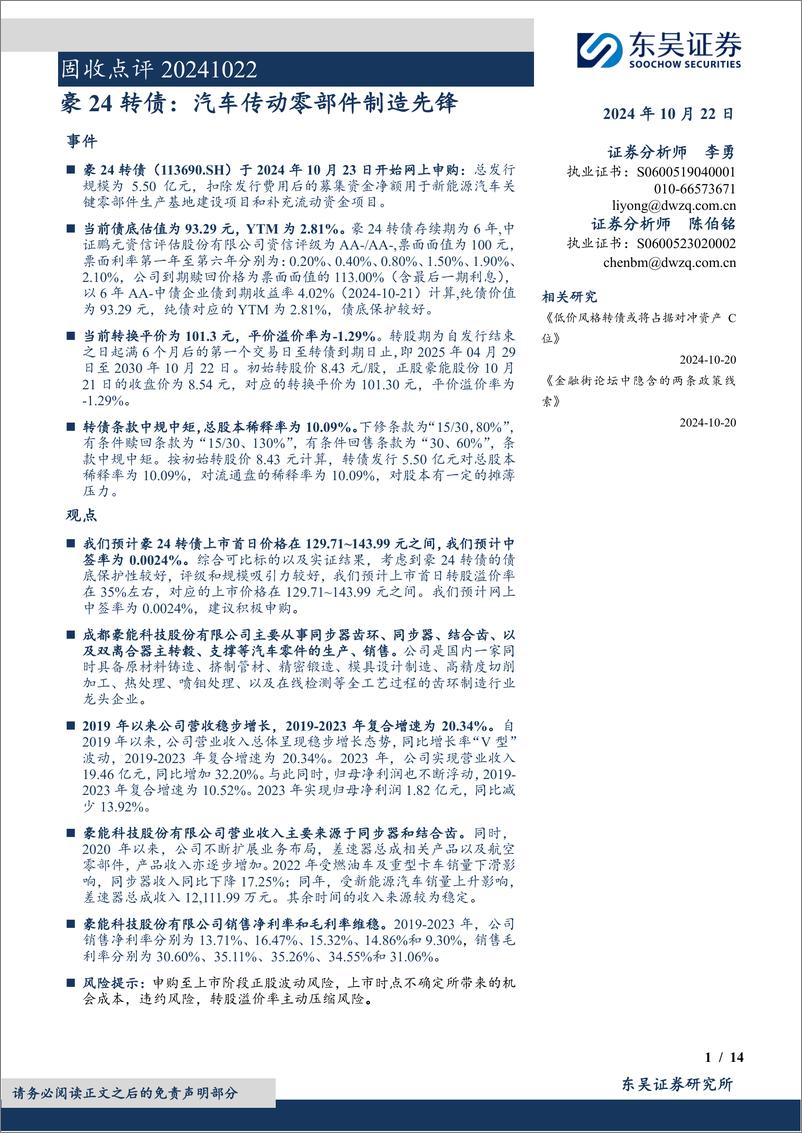 《固收点评：豪24转债，汽车传动零部件制造先锋-241022-东吴证券-14页》 - 第1页预览图