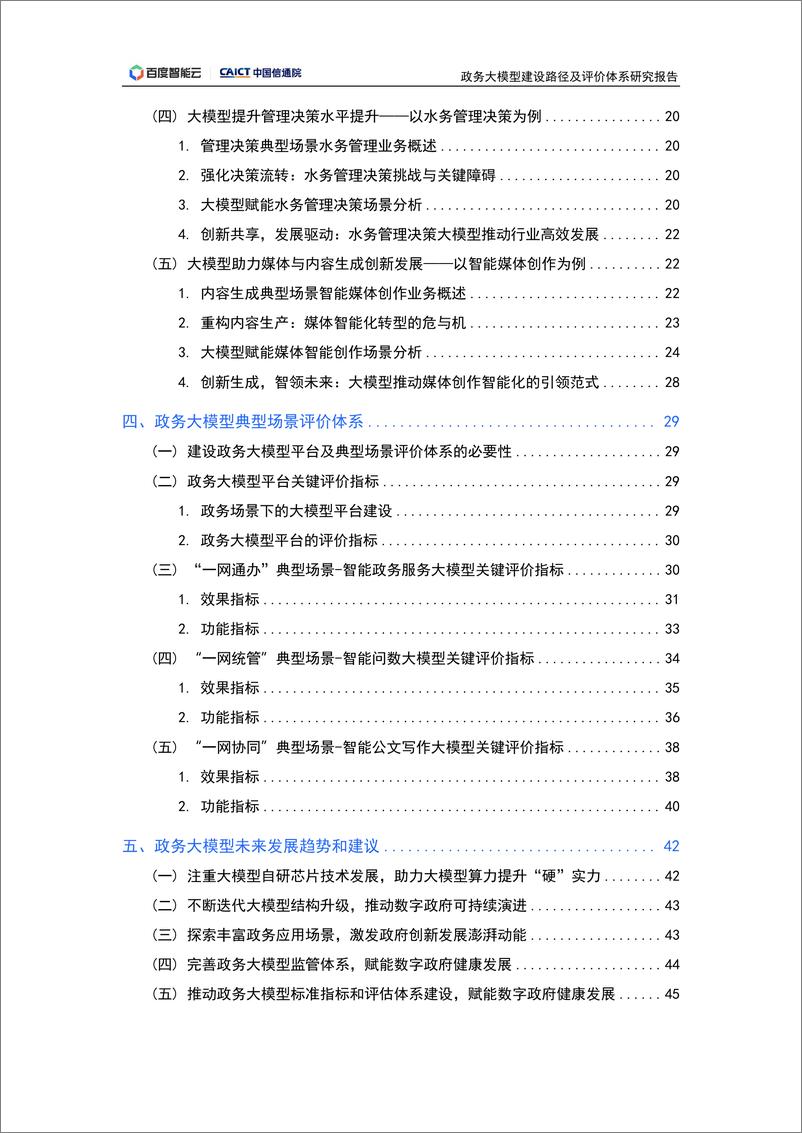 《政务大模型建设路径及评价体系研究报告》 - 第4页预览图