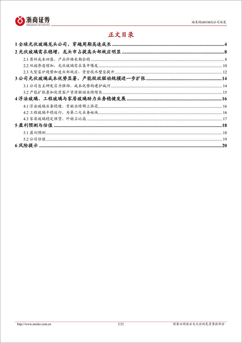 《浙商证券-福莱特-601865-福莱特深度报告：玻璃龙头技术引领，降本增效优势突出》 - 第2页预览图