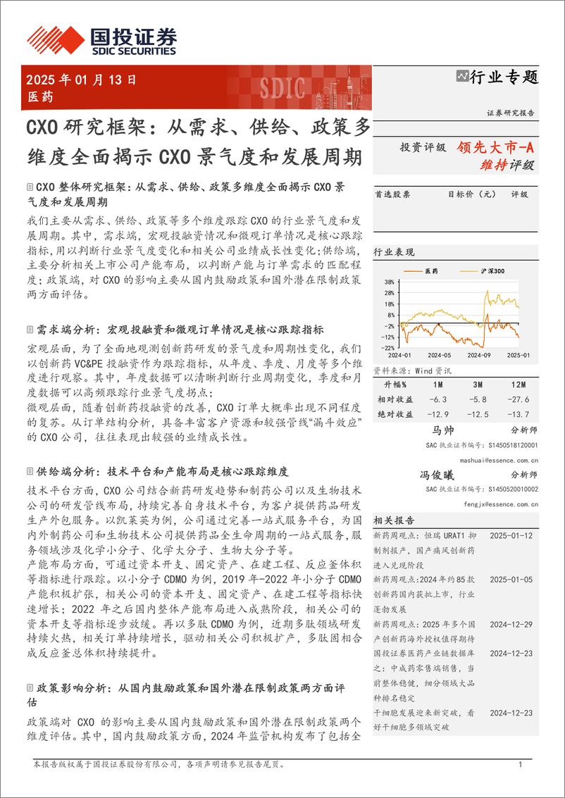 《医药行业CXO研究框架：从需求、供给、政策多维度全面揭示CXO景气度和发展周期-250113-国投证券-22页》 - 第1页预览图