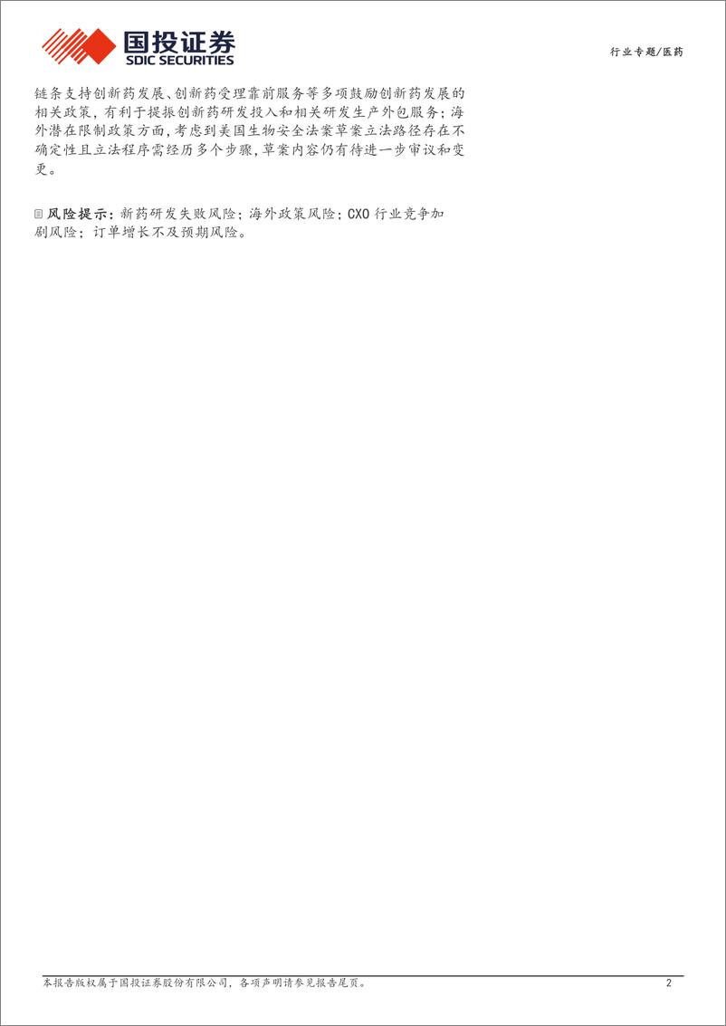 《医药行业CXO研究框架：从需求、供给、政策多维度全面揭示CXO景气度和发展周期-250113-国投证券-22页》 - 第2页预览图