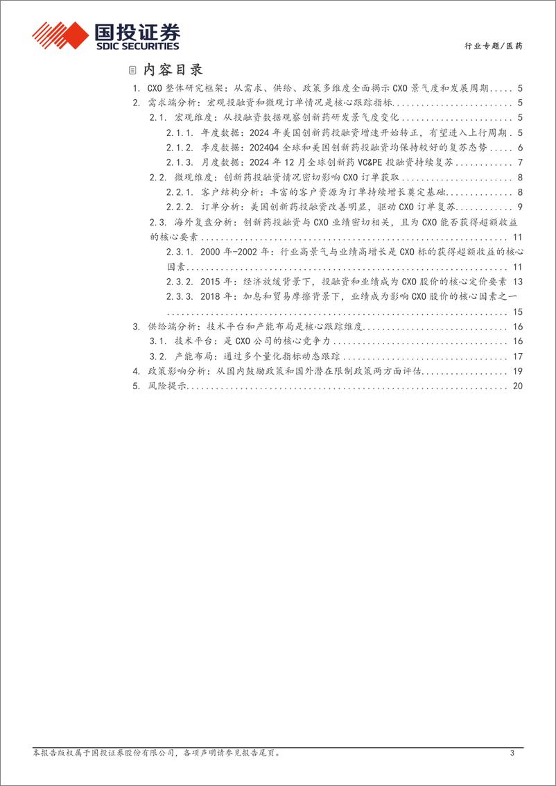 《医药行业CXO研究框架：从需求、供给、政策多维度全面揭示CXO景气度和发展周期-250113-国投证券-22页》 - 第3页预览图