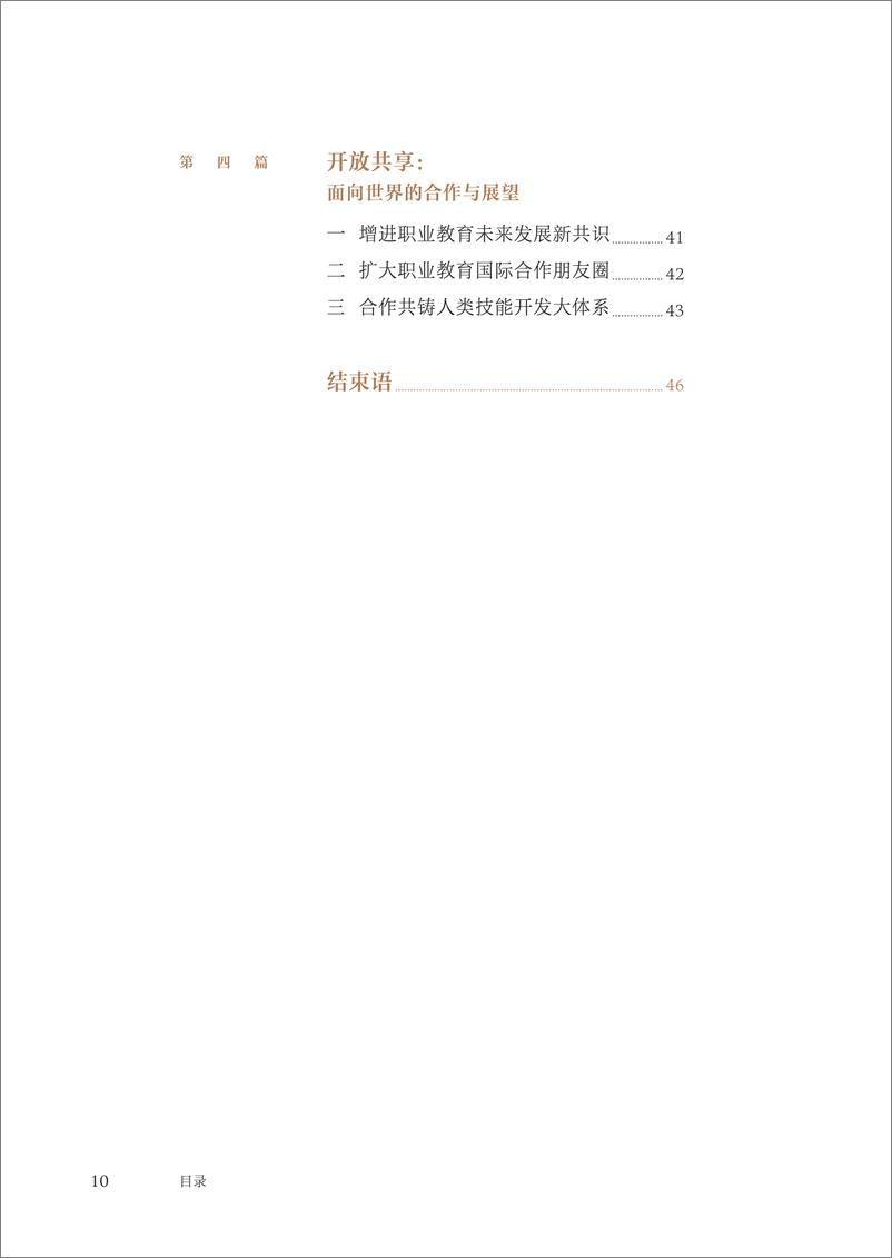 《2012-2022年中国职业教育发展报告（中英）-世界职业教育发展大会-2022-108页-WN9》 - 第6页预览图