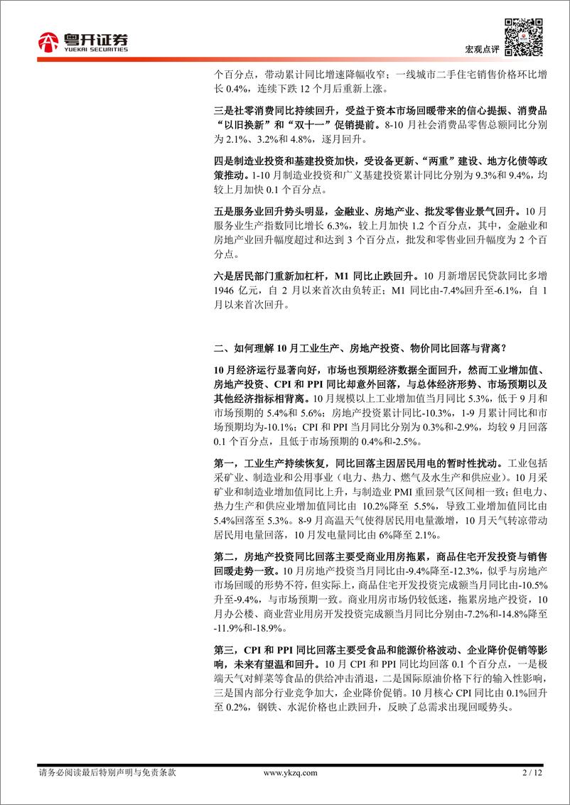 《【粤开宏观】10月经济数据的三个背离与两点启示：一揽子增量政策的传导逻辑与效果-241115-粤开证券-12页》 - 第2页预览图