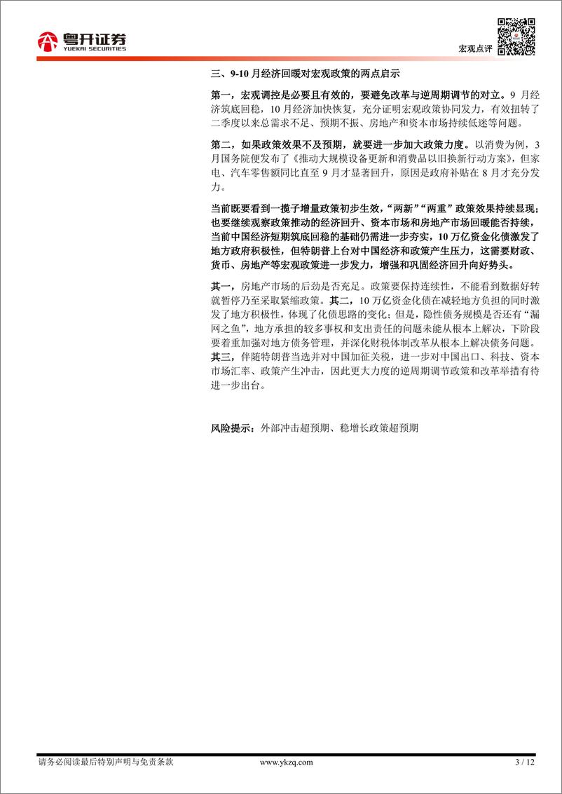 《【粤开宏观】10月经济数据的三个背离与两点启示：一揽子增量政策的传导逻辑与效果-241115-粤开证券-12页》 - 第3页预览图