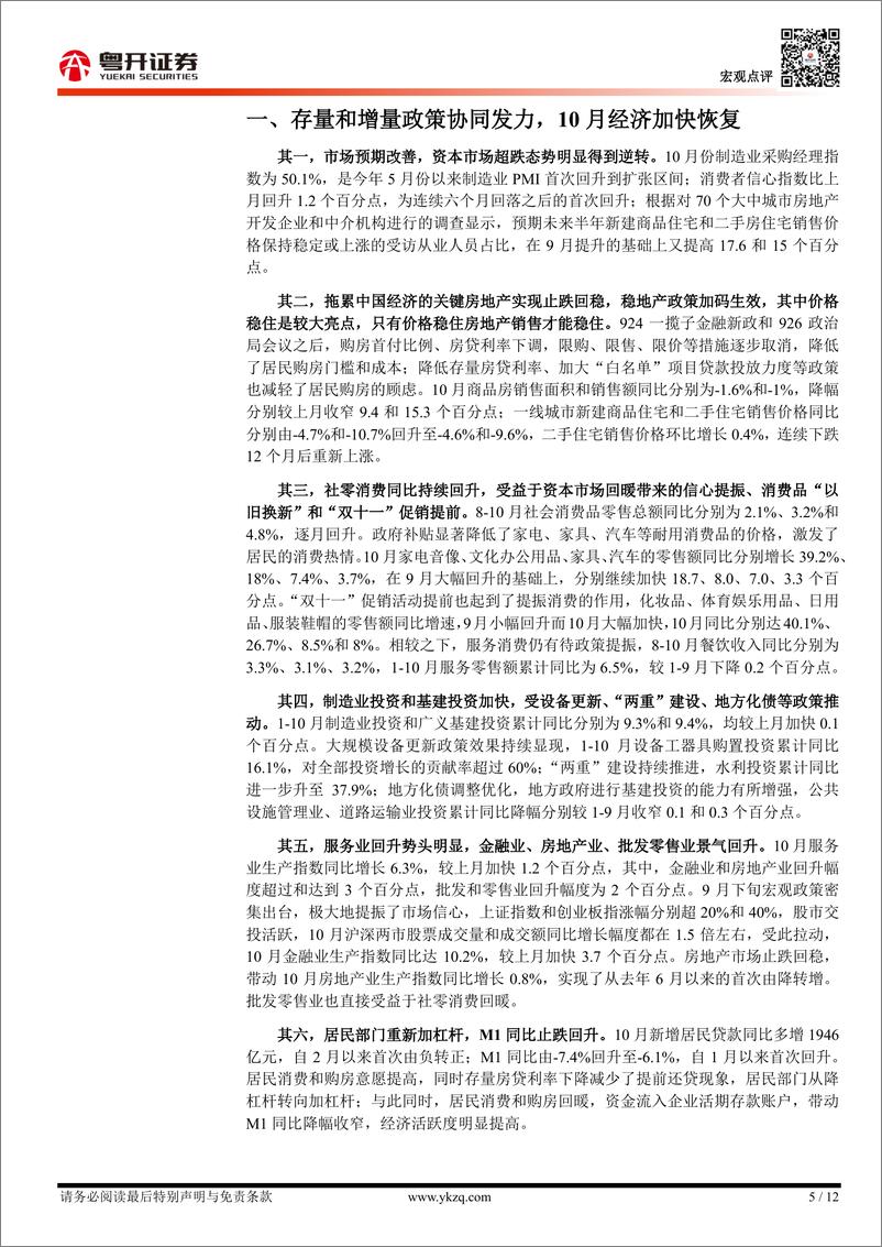 《【粤开宏观】10月经济数据的三个背离与两点启示：一揽子增量政策的传导逻辑与效果-241115-粤开证券-12页》 - 第5页预览图