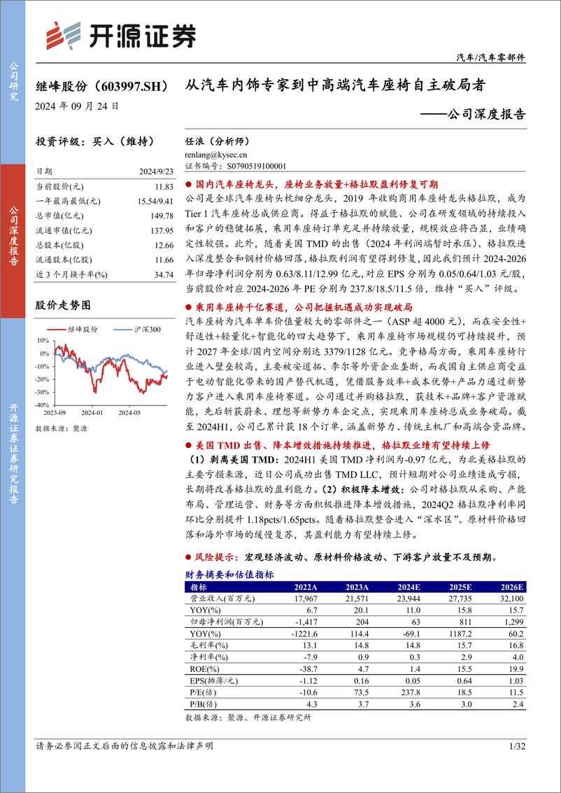 《继峰股份(603997)公司深度报告：从汽车内饰专家到中高端汽车座椅自主破局者-240924-开源证券-32页》 - 第1页预览图