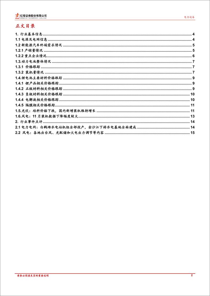 《电力新能源行业深度报告：上游原材料下跌，产业链利润有望重新分配，同时进一步刺激下游需求-20221229-红塔证券-17页》 - 第3页预览图