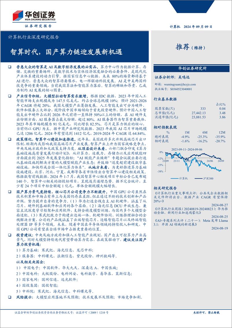 《计算机行业深度研究报告：智算时代，国产算力链迎发展新机遇-240909-华创证券-34页》 - 第1页预览图