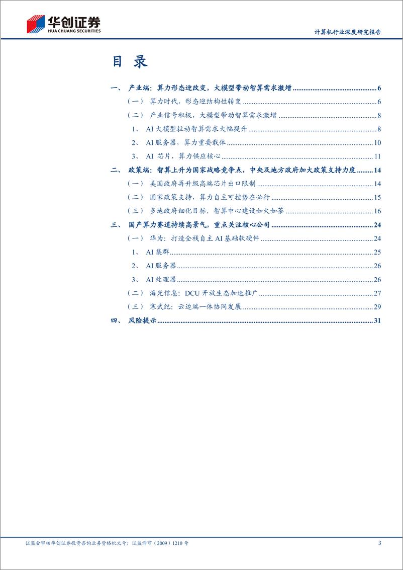 《计算机行业深度研究报告：智算时代，国产算力链迎发展新机遇-240909-华创证券-34页》 - 第3页预览图