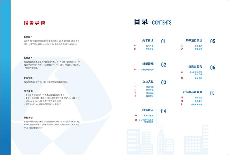 《百世-2021年企业社会责任报告-19页》 - 第3页预览图